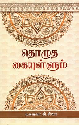 தொழுத கையுள்ளும்
