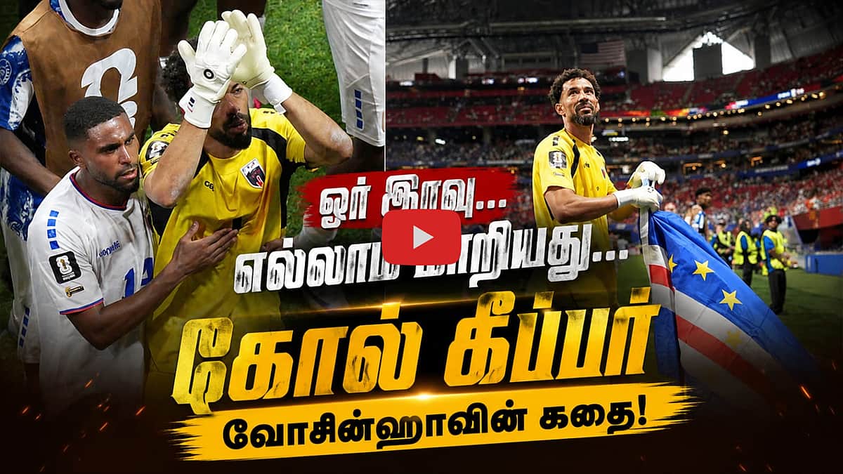 கோல் கீப்பர் வோசின்ஹாவின் கதை: ஓர் இரவு... எல்லாம் மாறியது! | Vozinha |