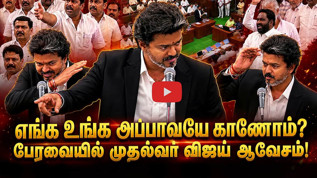 ”மக்கள் பணத்தைத் தொட்டவர்களை விடமாட்டோம்!” பேரவையில் முதல்வர் விஜய் பேச்சு! | TVK
