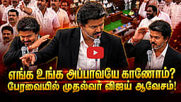 ”மக்கள் பணத்தைத் தொட்டவர்களை விடமாட்டோம்!” பேரவையில் முதல்வர் விஜய் பேச்சு! | TVK