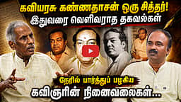 கண்ணதாசனை எப்படிக் கொண்டாட வேண்டும் ? | Kannadasan 100 | கண்ணதாசன் நூற்றாண்டு தொடக்கம்  | Kaviyarasu
