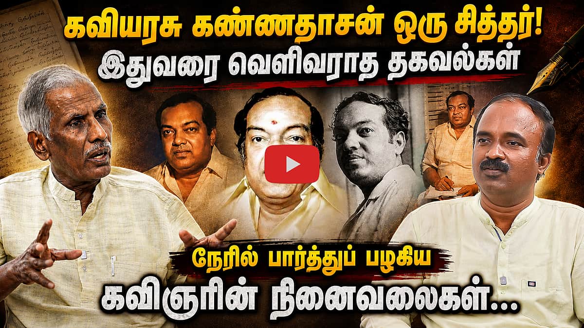 கண்ணதாசனை எப்படிக் கொண்டாட வேண்டும் ? | Kannadasan 100 | கண்ணதாசன் நூற்றாண்டு தொடக்கம் | Kaviyarasu