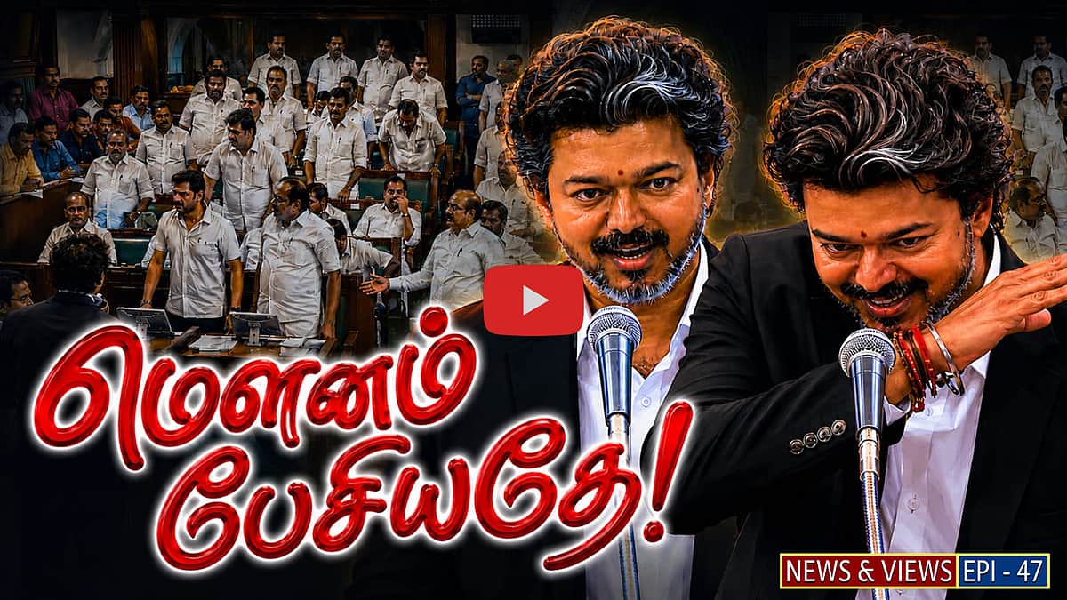 Podcast | முதல்வர் விஜய் பதில்; திமுக வெளிநடப்பு: பேரவையில் நடந்தது என்ன? | News & Views | Epi 47