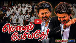 Podcast | முதல்வர் விஜய் பதில்; திமுக வெளிநடப்பு: பேரவையில் நடந்தது என்ன? | News & Views | Epi 47
