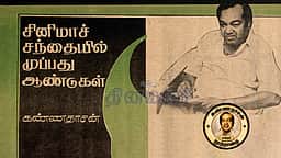 சினிமாச் சந்தையில் முப்பது ஆண்டுகள்! கவிஞர் கண்ணதாசனின் கட்டுரைத் தொடர்!