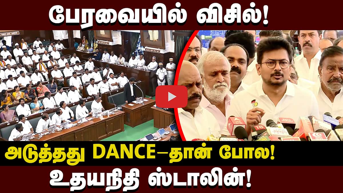சினிமா Shooting-தான் இது! முதல்வரின் பேச்சை விமர்சித்த எதிர்க்கட்சித் தலைவர்! | Udhayanidhi Stalin