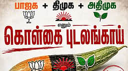 பாஜக + திமுக + அதிமுக எனும் கொள்கை புடலங்காய்! திமுகவுக்கு மார்க்சிஸ்ட் கம்யூ. பதிலடி!