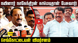 நயினார் நாகேந்திரன் காமெடிதான் பேசுவார்! செங்கோட்டையன் விமர்சனம் | TVK | BJP