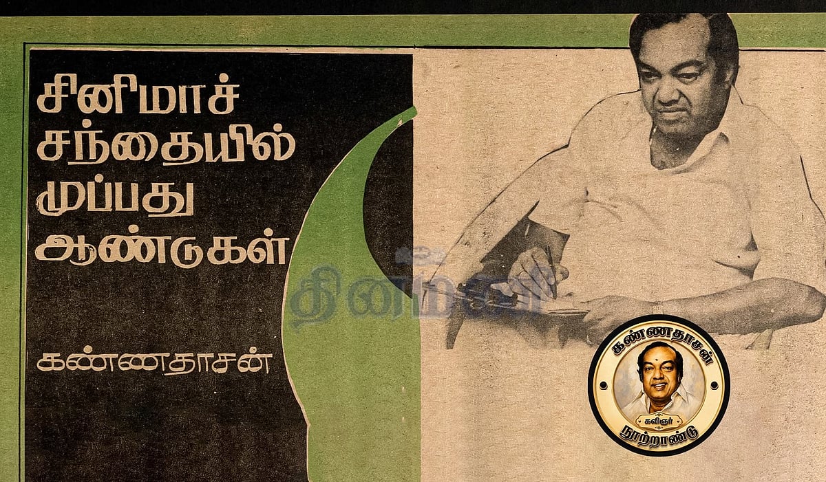 சினிமாச் சந்தையில் முப்பது ஆண்டுகள்! கவிஞர் கண்ணதாசனின் கட்டுரைத் தொடர்!