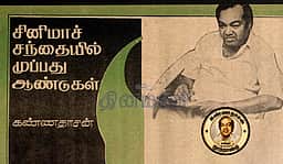 சினிமாச் சந்தையில் முப்பது ஆண்டுகள்! கவிஞர் கண்ணதாசனின் கட்டுரைத் தொடர்!