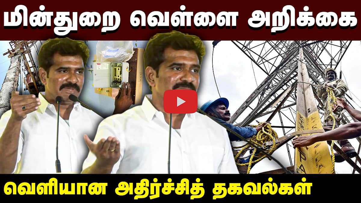 மின் கட்டணம் உயர்வா? வெள்ளை அறிக்கை வெளியிட்டு பேசிய அமைச்சர் நிர்மல் குமார் | Dinamani
