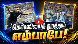 மெஸ்ஸியைத் துரத்தும் எம்பாபே! | FIFA | FIFA World Cup | Messi |