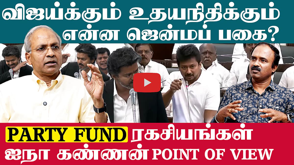 UN Kannan Interview | விஜய், உதயநிதி மோதல் தொடர்ந்தால்...? | CM Vijay | TVK | Udhayanidhi | DMK 
