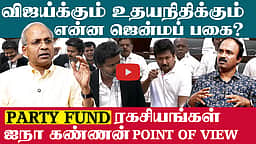 UN Kannan Interview | விஜய், உதயநிதி மோதல் தொடர்ந்தால்...? | CM Vijay | TVK | Udhayanidhi | DMK 
