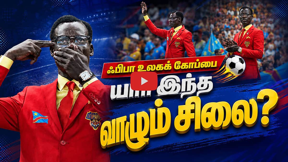 ஃபிபா உலகக் கோப்பை: யார் இந்த வாழும் சிலை? | Michel Nkuka Mboladinga |