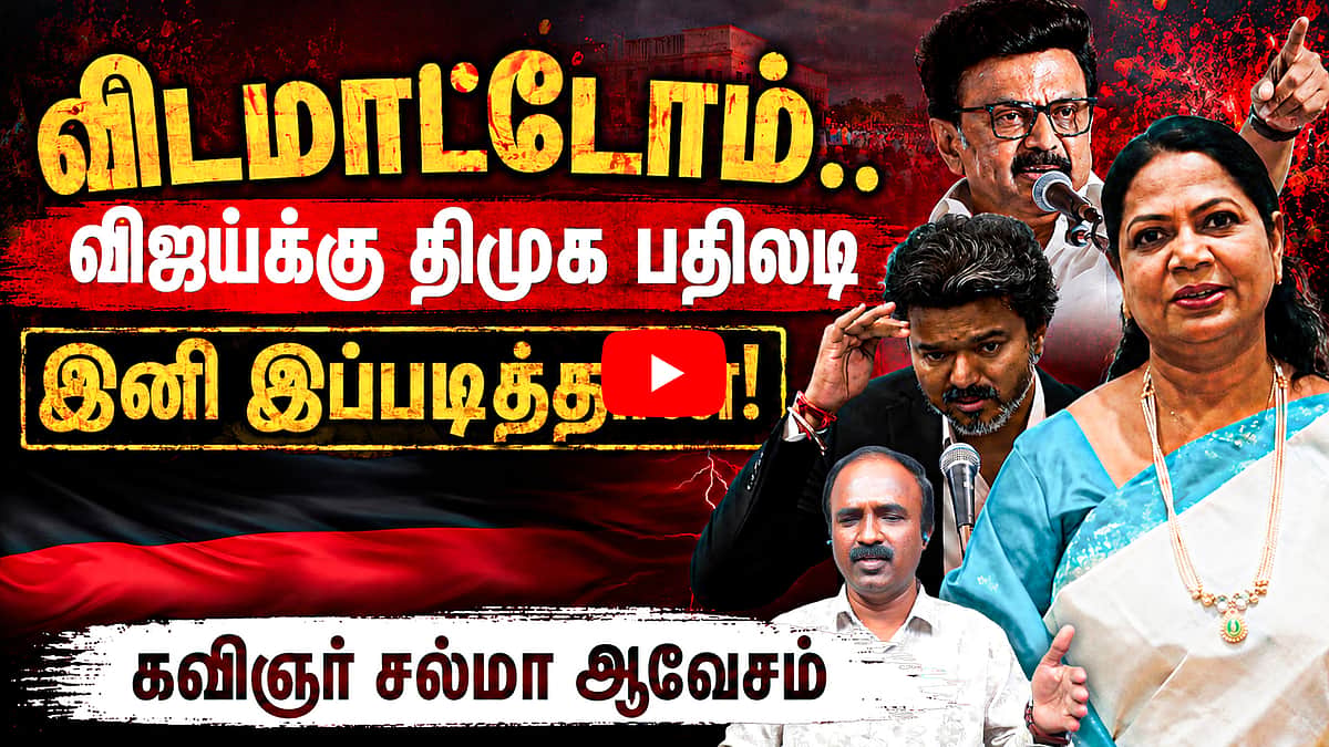 இடதுசாரிகள் மேல் திமுகவுக்கு ஏன் இவ்வளவு கோபம்? | Poet Salma MP | DMK | TVK | CM Vijay | MK Stalin