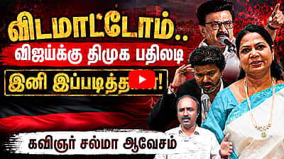 இடதுசாரிகள் மேல் திமுகவுக்கு ஏன் இவ்வளவு கோபம்? | Poet Salma MP | DMK | TVK | CM Vijay | MK Stalin