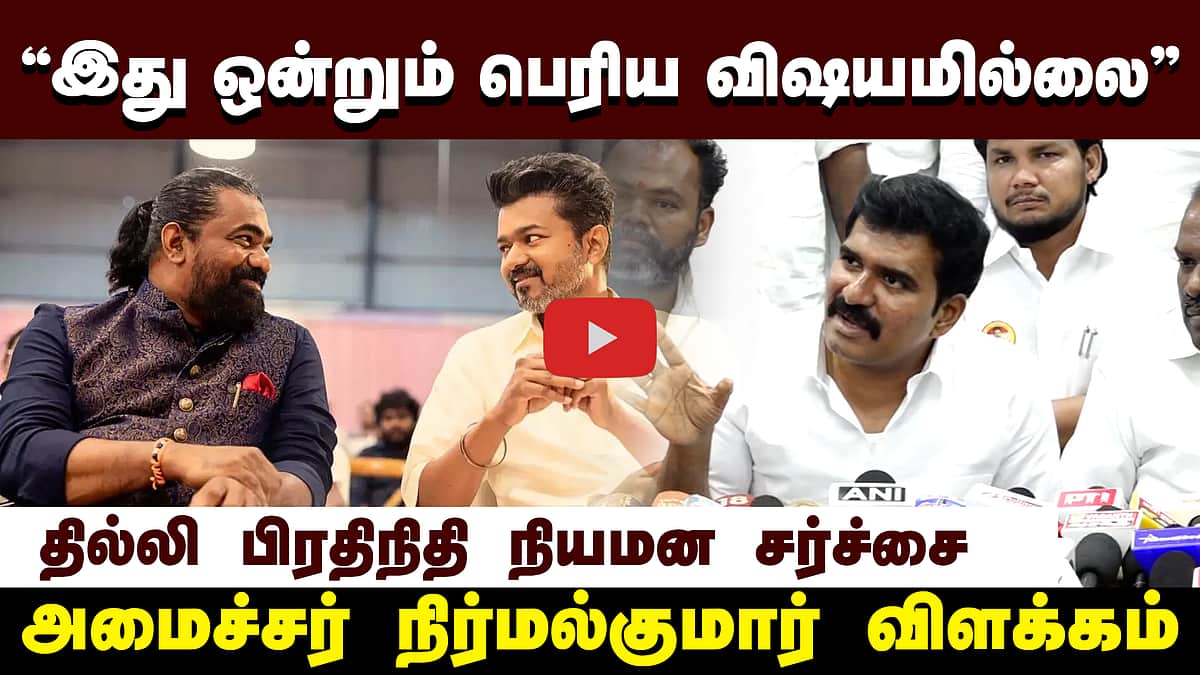 இது ஒன்றும் பெரிய விஷயமில்லை! தில்லி பிரதிநிதி நியமன சர்ச்சை குறித்து நிர்மல்குமார்!