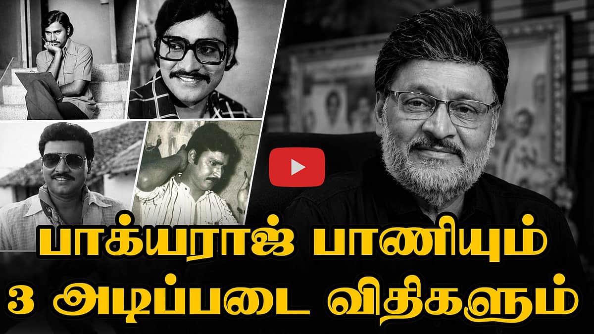 திறந்தே இருந்த திரைக்கதைப் பள்ளிக்கூடம் | Bhagyaraj | RIP director bhagyaraj