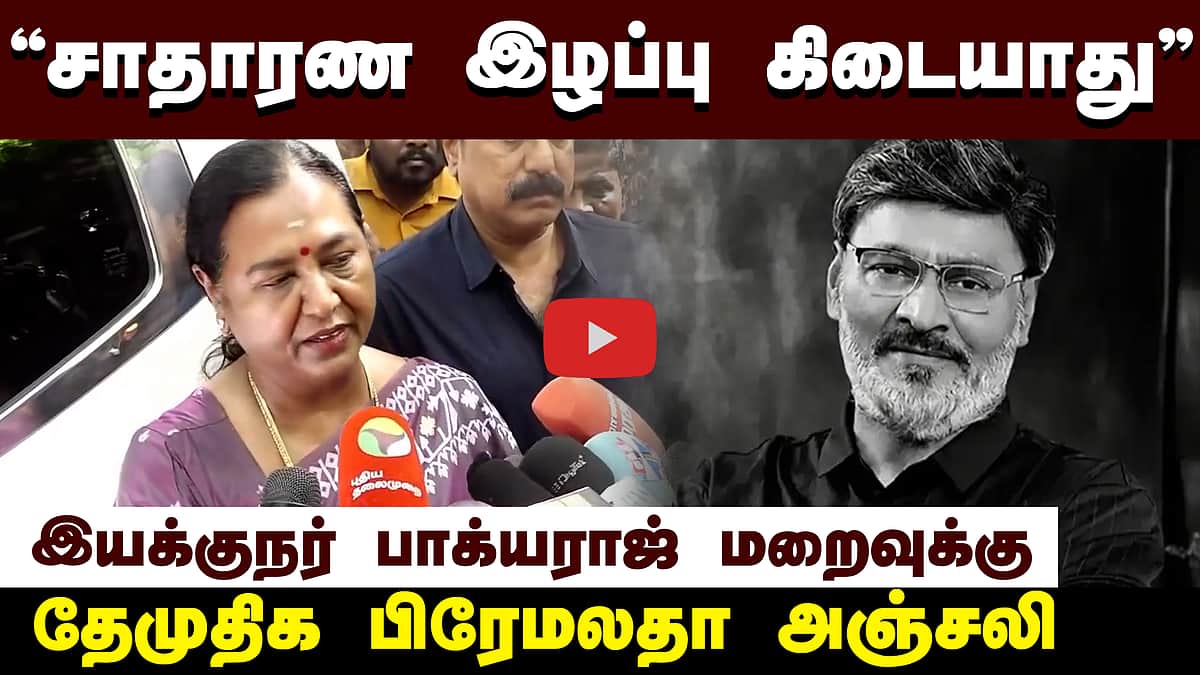 சாதாரண இழப்பு கிடையாது! - பாக்யராஜ் உடலுக்கு அஞ்சலி செலுத்தியபின் பிரேமலதா பேட்டி