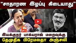 சாதாரண இழப்பு கிடையாது! - பாக்யராஜ் உடலுக்கு அஞ்சலி செலுத்தியபின் பிரேமலதா பேட்டி