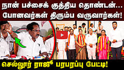 நான் பச்சைக் குத்திய தொண்டன்: செல்லூர் ராஜூ ஆவேசம்! | ADMK |