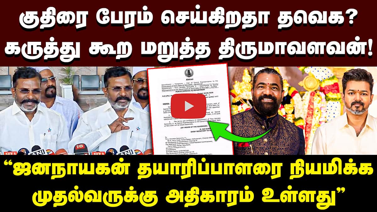 குதிரை பேரம் செய்கிறதா தவெக? கருத்து கூற மறுத்த திருமாவளவன்! | Thirumavalavan |