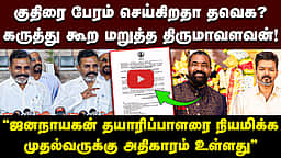 குதிரை பேரம் செய்கிறதா தவெக? கருத்து கூற மறுத்த திருமாவளவன்! | Thirumavalavan |