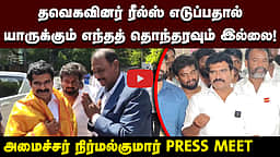 அமைச்சர் நிர்மல்குமார் செய்தியாளர் சந்திப்பு | Minister Nirmalkumar |