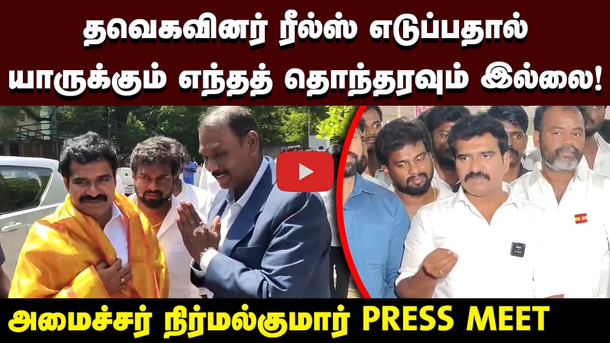 அமைச்சர் நிர்மல்குமார் செய்தியாளர் சந்திப்பு | Minister Nirmalkumar |