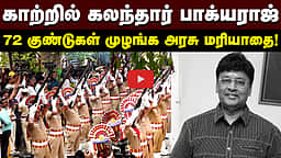 காற்றில் கலந்த பாக்யராஜ்! | Bhagyaraj |
