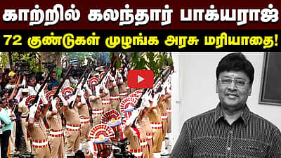 காற்றில் கலந்த பாக்யராஜ்! | Bhagyaraj |
