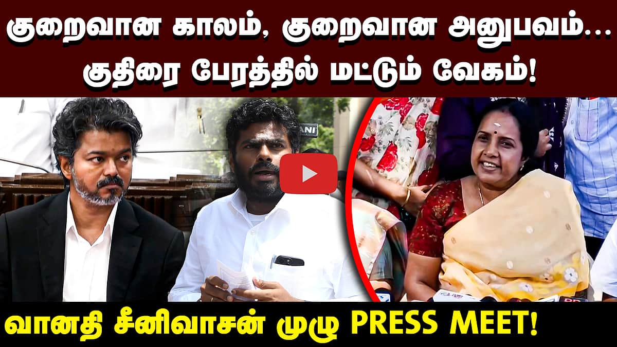 பாஜகவில் அண்ணாமலைக்கு ஒத்துழைப்பு இருந்தது: வானதி சீனிவாசன் | Vanathi Srinivasan |
