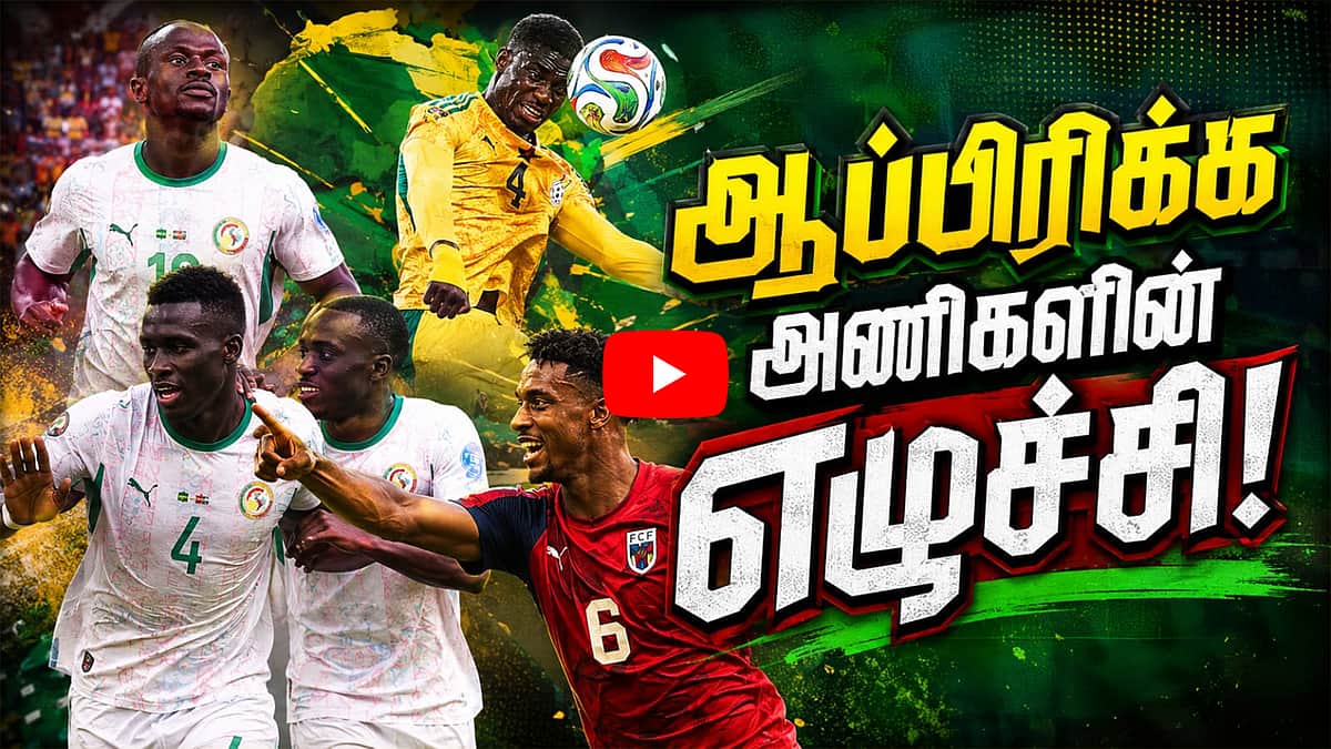 ஆப்பிரிக்க அணிகளின் எழுச்சி! | FIFA | FIFA World Cup 2026 |