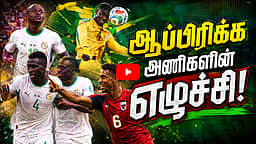 ஆப்பிரிக்க அணிகளின் எழுச்சி! | FIFA | FIFA World Cup 2026 |