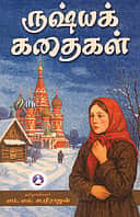 ருஷ்யக் கதைகள்