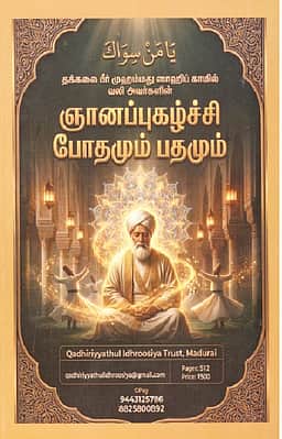 ஞானப் புகழ்ச்சி போதமும் பதமும்
