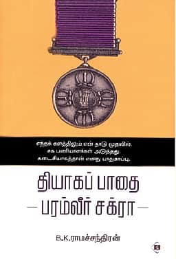 தியாகப் பாதை பரம்வீர் சக்ரா