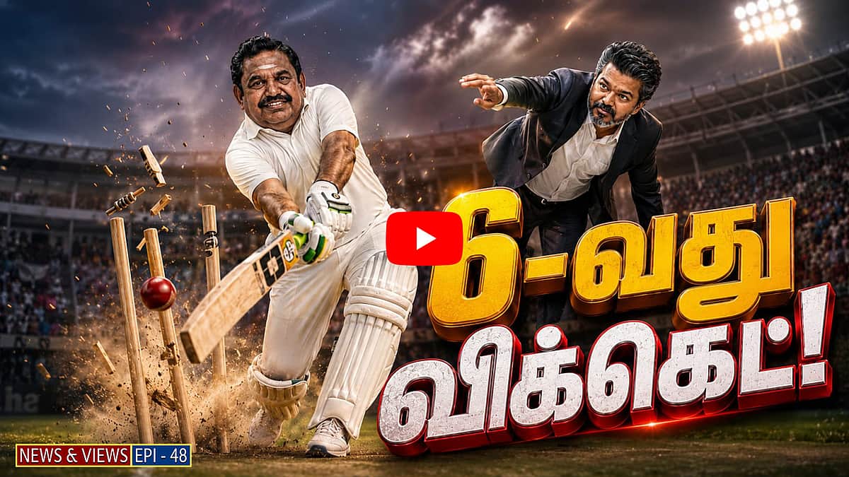 Podcast | அதிமுக இழந்த மேலும் ஒரு எம்எல்ஏ! | News & Views | Epi 48