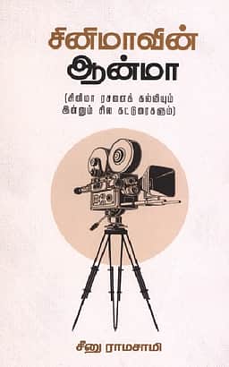 சினிமாவின் ஆன்மா (சினிமா ரசனைக் கல்வியும் இன்னும் சில கட்டுரைகளும்)