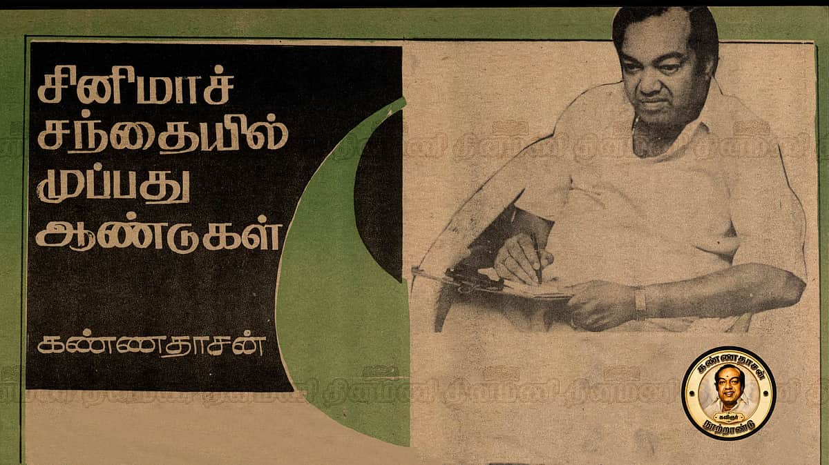 எம்ஜிஆர் ஆசைப்பட்டதால் மதுரை வீரனுக்கு எழுதினேன்... கவிஞர் கண்ணதாசனின் கட்டுரைத் தொடர்!