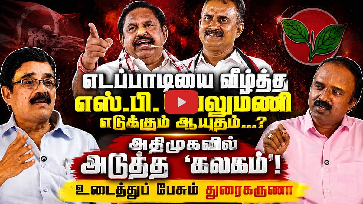 இருட்டில் அதிமுக...காரணம் யார்  ? | Journalist Durai karuna Interview | CM Vijay | TVK | ADMK | SP Velumani | EPS
