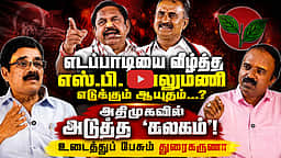 இருட்டில் அதிமுக...காரணம் யார் ? | Journalist Durai karuna Interview | CM Vijay | TVK | ADMK | SP Velumani | EPS