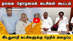 தவெக தோழமைக் கட்சிகள் கூட்டம்: இடதுசாரி கட்சிகளுக்கு நேரில் அழைப்பு! | TVK | CPIM | CPI