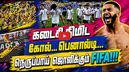 இரண்டே நாள்தான்: பரபரப்புக்குப் பஞ்சமில்லாமல் போகும் ஃபிபா | FIFA | FIFA World Cup |