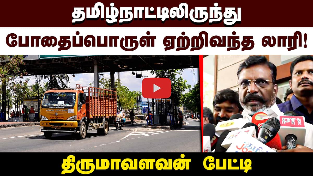 ”இந்தியா முழுவதும் அதிகரிக்கும் போதைப்பொருள்கள்” திருமாவளவன் பேட்டி | VCK | TVK
