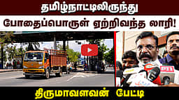 ”இந்தியா முழுவதும் அதிகரிக்கும் போதைப்பொருள்கள்” திருமாவளவன் பேட்டி | VCK | TVK
