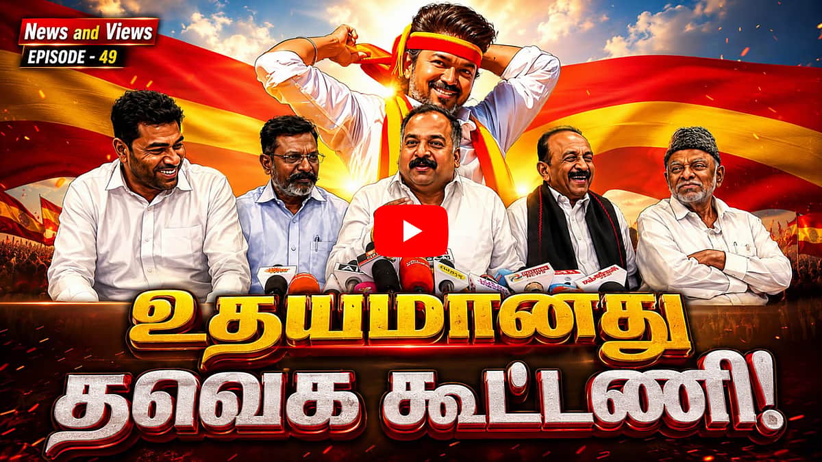 Podcast | தவெக ஆட்சியைக் கவிழ்க்க திட்டம்? | News & Views | Epi 49 |