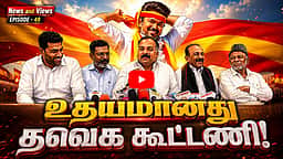 Podcast | தவெக ஆட்சியைக் கவிழ்க்க திட்டம்? | News & Views | Epi 49 |