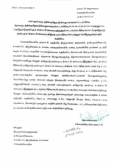 நகராட்சி சாா்பில் அனுப்பப்பட்டுள்ள கடிதம்.